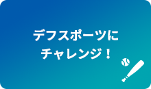 デフスポーツにチャレンジ!