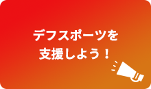 デフスポーツを支援しよう